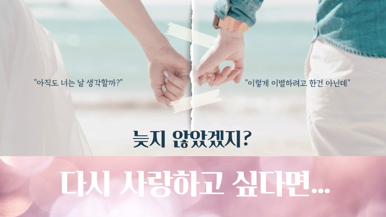 이별, 이혼, 재회상담